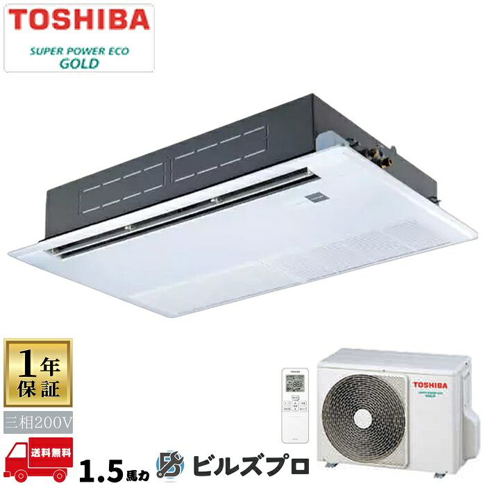 GSSA04013XU 日本キヤリア（旧東芝）業務用エアコン R32スーパーパワーエコゴールド 天井埋込カセット形1方向 40形(1.5馬力相当) 三相200V ワイヤレス｜設備の格安販売店 ビルズプロ