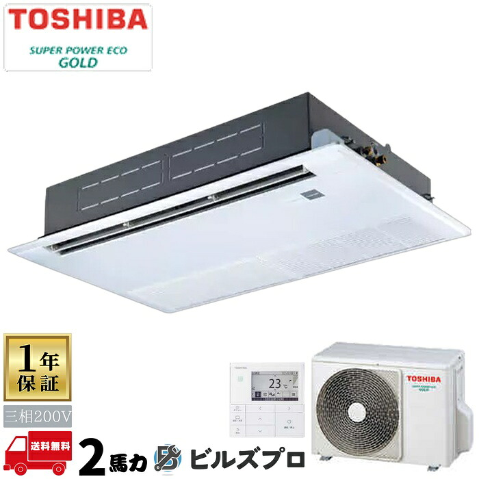 GSSA05013MUB 日本キヤリア（旧東芝）業務用エアコン R32スーパーパワーエコゴールド 天井埋込カセット形1方向 50形(2馬力相当) 三相200V ワイヤード｜設備の格安販売店 ビルズプロ 100,245円