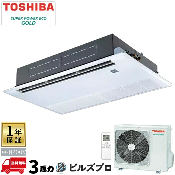 GSSA08013JXU 日本キヤリア（旧東芝）業務用エアコン R32スーパーパワーエコゴールド 天井埋込カセット形1方向 80形(3馬力相当) 単相200V ワイヤレス｜設備の格安販売店 ビルズプロ