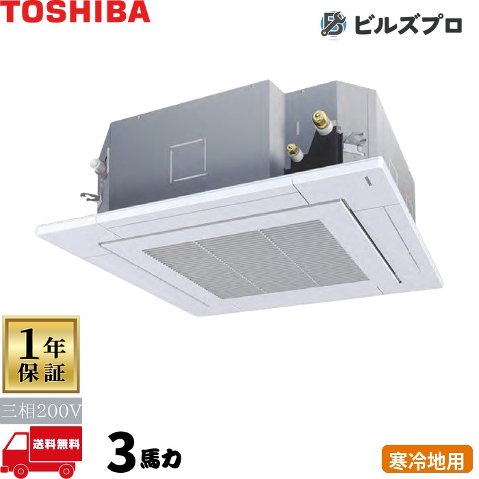 GUHA08011MUB 日本キヤリア（旧東芝）業務用エアコン R32寒冷地用スーパーパワーエコ暖太郎 天井埋込カセット形4方向 80形(3馬力相当) 三相200V ワイヤード｜設備の格安販売店 ビルズプロ