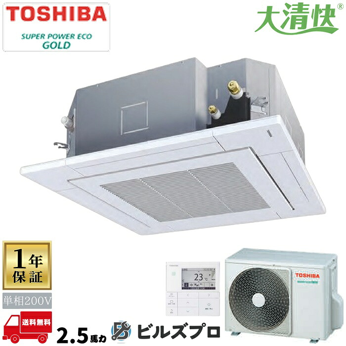 GUSA06314JPMUB 日本キヤリア（旧東芝）業務用エアコン R32スーパーパワーエコゴールド 天井埋込カセット形4方向 63形(2.5馬力相当) 単相200V ワイヤード｜設備の格安販売店 ビルズプロ