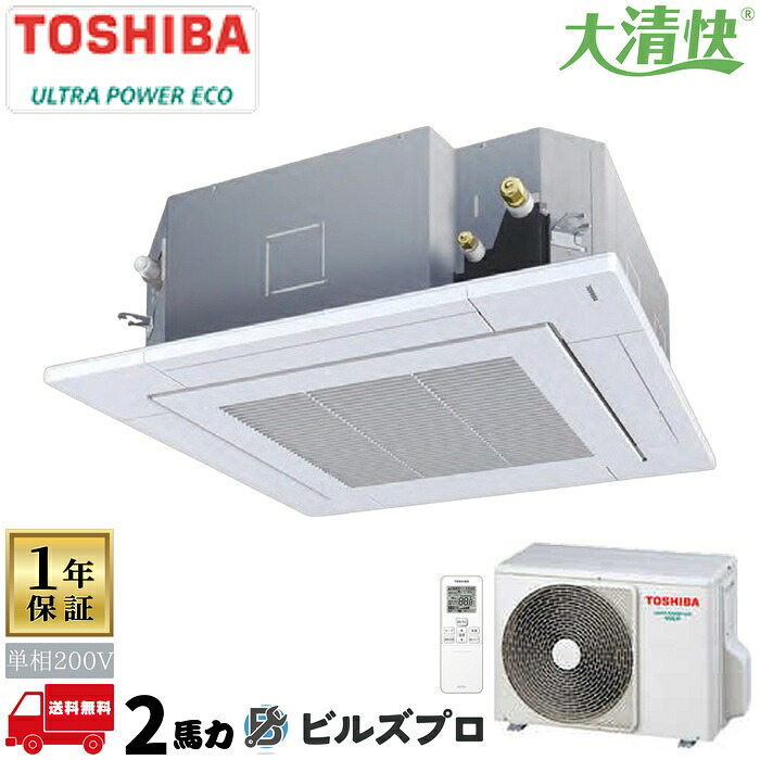 GUXA05013JPXU 日本キヤリア（旧東芝）業務用エアコン R32ウルトラパワーエコ 天井埋込カセット形4方向 50形(2馬力相当) 単相200V ワイヤレス｜設備の格安販売店 ビルズプロ