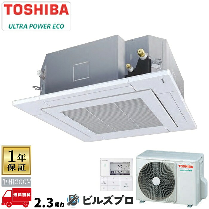 GUXA05613JMUB 日本キヤリア（旧東芝）業務用エアコン R32ウルトラパワーエコ 天井埋込カセット形4方向 56形(2.3馬力相当) 単相200V ワイヤード｜設備の格安販売店 ビルズプロ