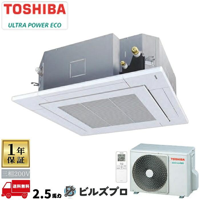 GUXA06313XU 日本キヤリア（旧東芝）業務用エアコン R32ウルトラパワーエコ 天井埋込カセット形4方向 63形(2.5馬力相当) 三相200V ワイヤレス｜設備の格安販売店 ビルズプロ