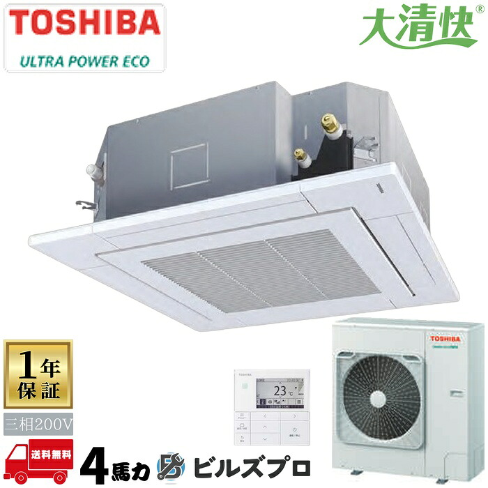 GUXA11213PMUB 日本キヤリア（旧東芝）業務用エアコン R32ウルトラパワーエコ 天井埋込カセット形4方向 112形(4馬力相当) 三相200V ワイヤード｜設備の格安販売店 ビルズプロ