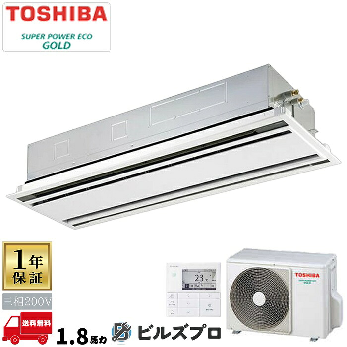 GWSA04513MUB 日本キヤリア(旧東芝)業務用エアコン R32スーパーパワーエコゴールド 天井埋込カセット形2方向 45形(1.8馬力相当) 三相200V ワイヤード|設備の格安販売店 ビルズプロ