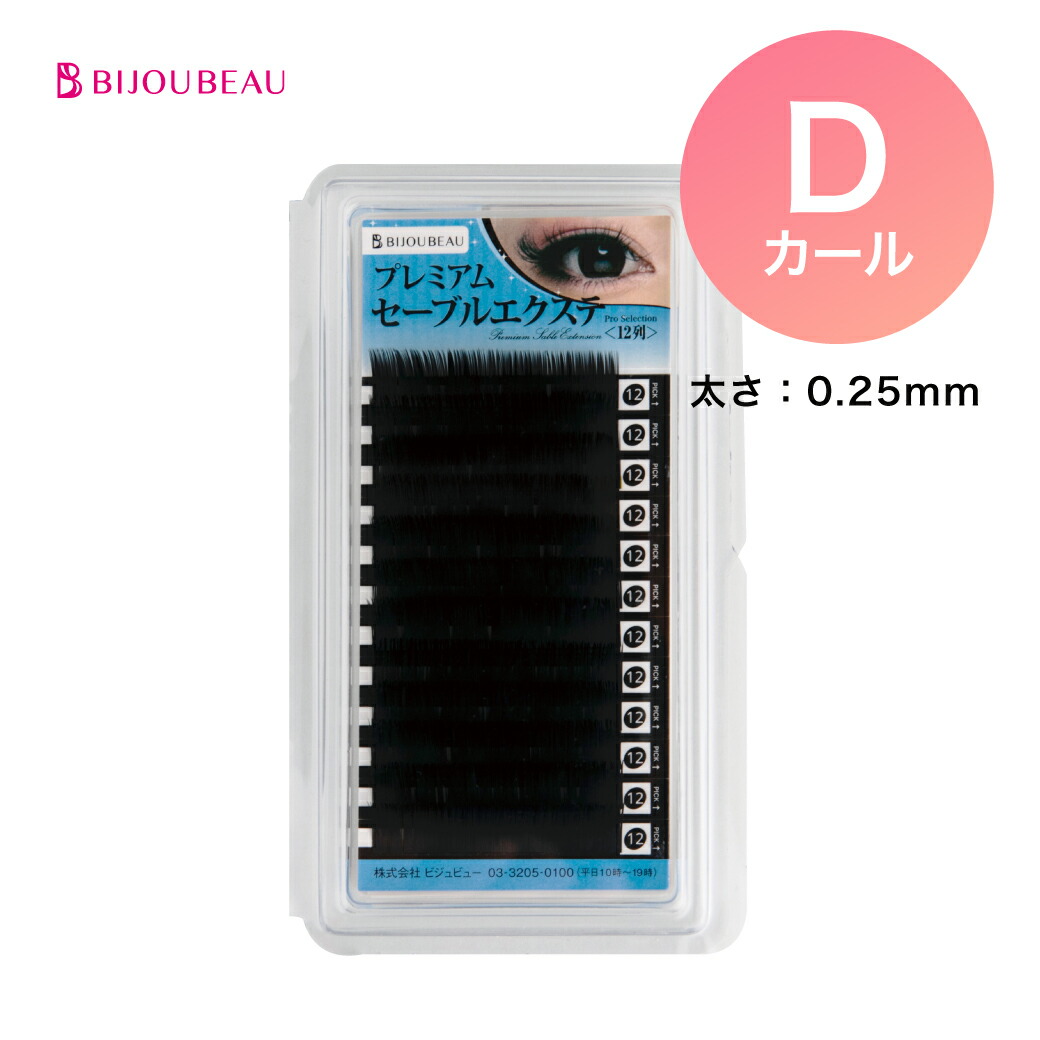 楽天市場 まつげエクステ プレミアムセーブル12列 Dカール 太さ 0 25mm 長さ 9 15mm マツエク ネコポス便対応 6個まで同梱可 ビジュビュー 在庫限りで終了 まつげエクステ商材bijoubeau