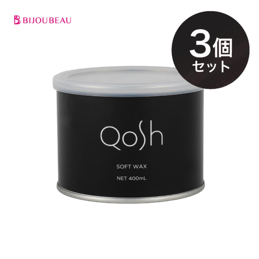 Qosh アイブロウワックス(ソフト)400g×3個 ワックス脱毛 眉 フェイシャル