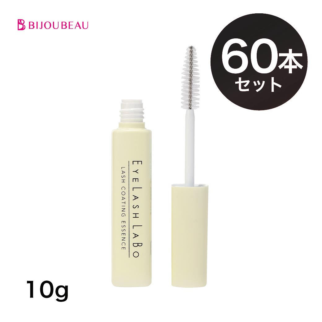 まつげ眉毛用コーティング美容液 10g 60本セット マツエク まつげエクステ まつげ美容液 ヒアルロン酸