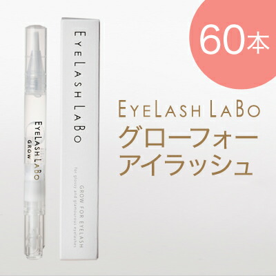 史上最も激安 Eyelash Labo アイラッシュラボ まつげ美容液 グローフォーアイラッシュ 2 7ml 60本セット まつ毛美容液 マツエク 美容液 育毛 ビジュビュー まつげエクステ商材bijoubeau 残りわずか Hazle Com