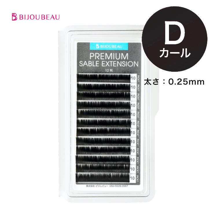 楽天市場】プレミアムセーブル12列 Dカール (太さ:0.25mm) (長さ:9