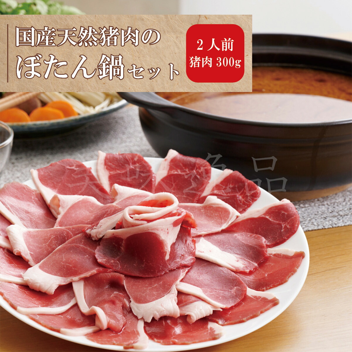 天然猪肉のぼたん鍋セット2人前（国産天然猪肉300g）【冷凍】<br><br>丹波篠山 ジビエ 肉 牡丹鍋 味噌鍋 しし鍋 いのしし鍋 猪肉　しし肉 イノシシ セット だし 野菜 送料 無料 ギフト 贈答 高級 お取り寄せ 誕生日 お中元 お歳暮 内祝い ギフト 兵庫 おゝみや