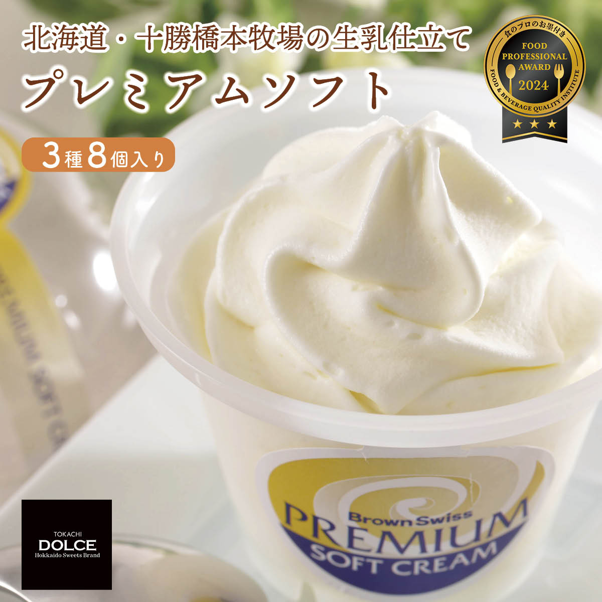 楽天市場】北海道 十勝ドルチェ 十勝橋本牧場プレミアムソフト 7個