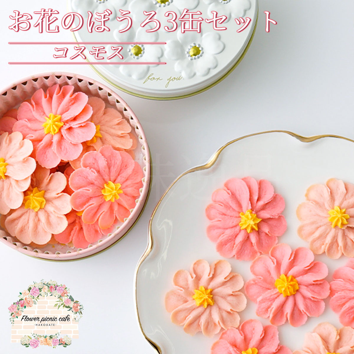 楽天市場】【3缶セット】お花のぼうろ＜選べる☆コスモス