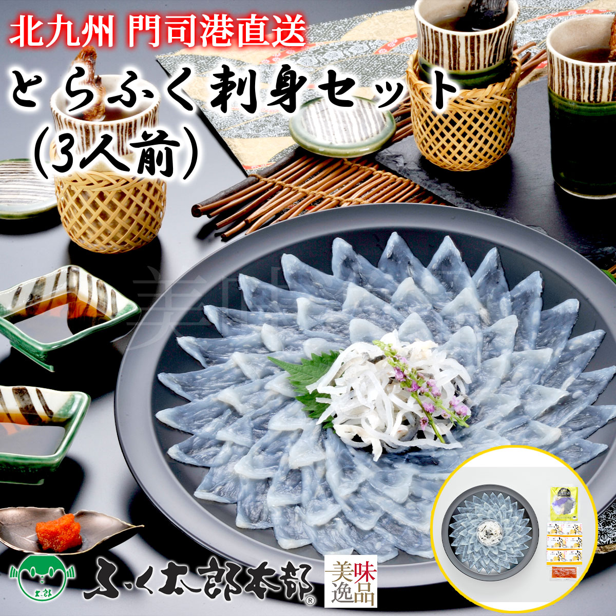 とらふく刺身セット　3人前［24D］　門司の老舗ふぐ割烹料理店「ふく太郎本部」より産地直送<br><br>ふぐ フグ ふく とらふぐ とらふく まふぐ まふく ごまふぐ ごまふく お中元 お歳暮 ギフト ふぐちり ふぐ刺し てっさ てっちり ギフト 贈答 高級 お取り寄せ 誕生日 内祝い