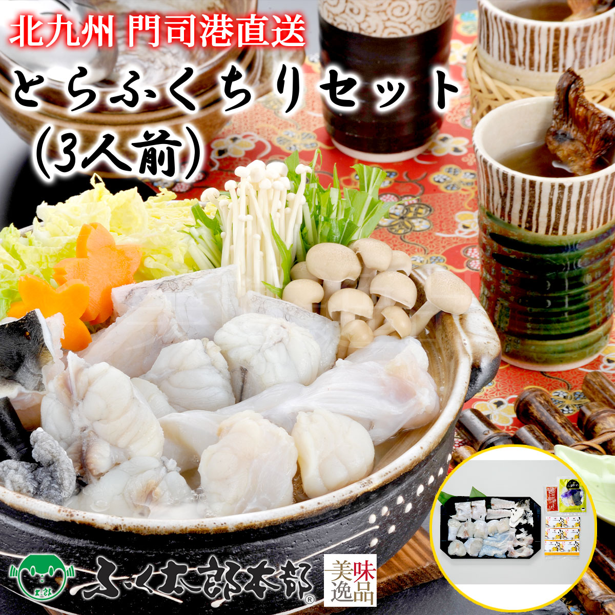 とらふくちりセット　3人前［23TC5］　門司の老舗ふぐ割烹料理店「ふく太郎本部」より産地直送<br><br>ふぐ フグ ふく とらふぐ とらふく まふぐ まふく ごまふぐ ごまふく お中元 お歳暮 ギフト ふぐちり ふぐ刺し てっさ てっちり ギフト 贈答 高級 お取り寄せ 誕生日