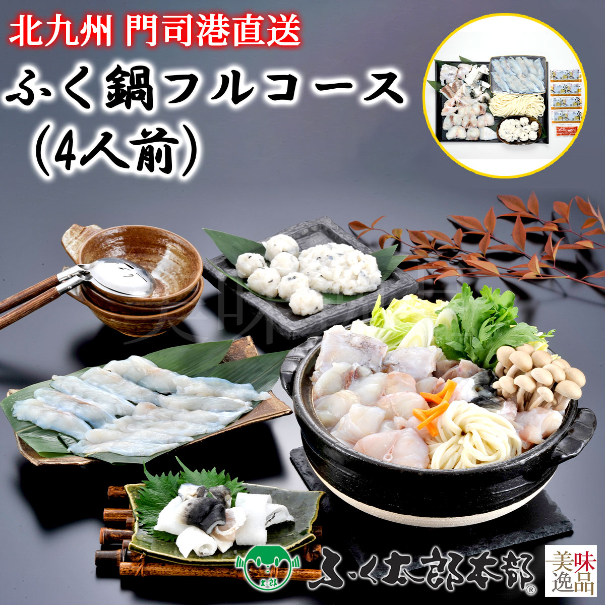 ふく鍋フルコース　4人前［24NZ］　門司の老舗ふぐ割烹料理店「ふく太郎本部」より産地直送<br><br>ふぐ フグ ふく とらふぐ とらふく まふぐ まふく ごまふぐ ごまふく お中元 お歳暮 ギフト ふぐちり ふぐ刺し てっさ てっちり ギフト 贈答 高級 お取り寄せ 誕生日 内祝い