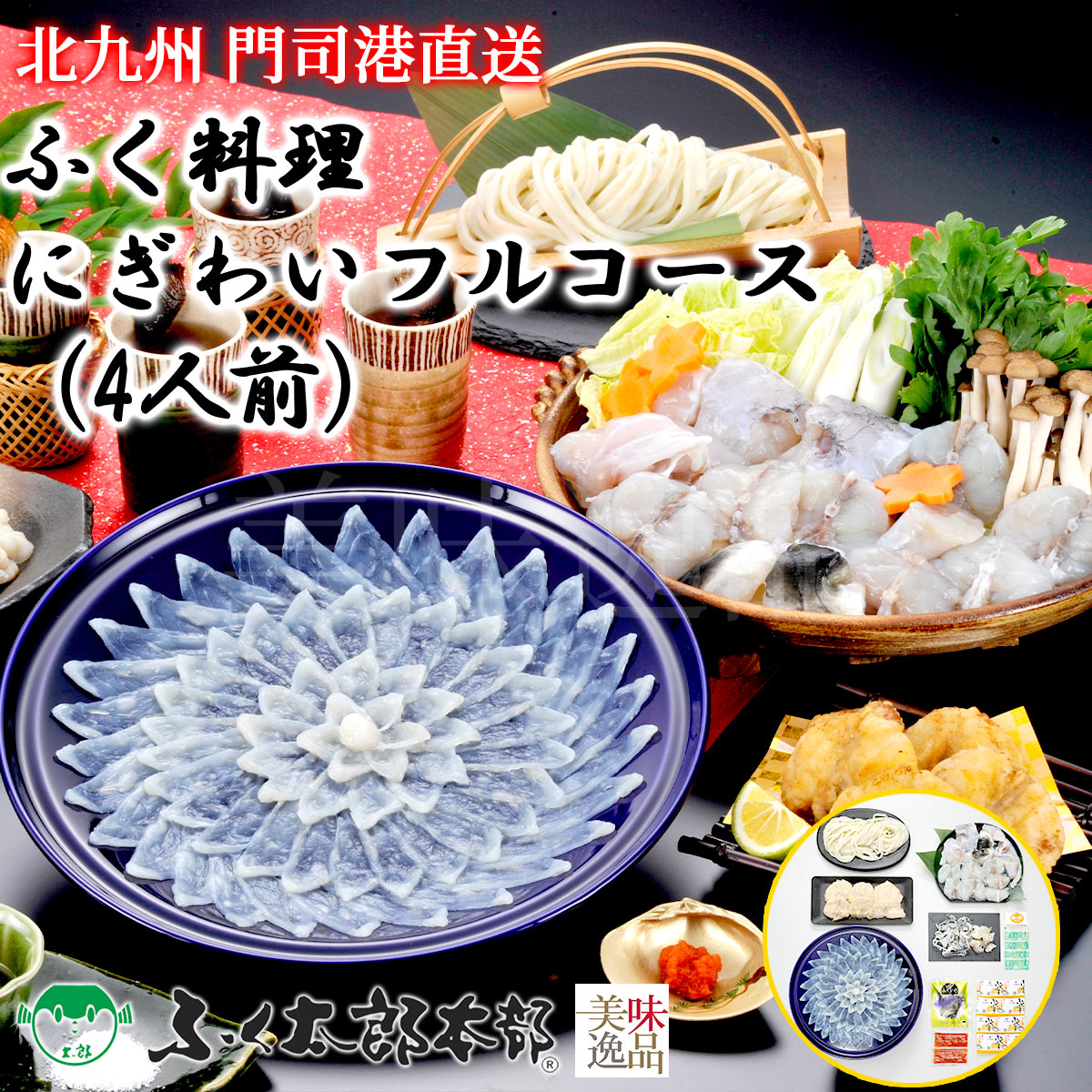 ふく料理にぎわいフルコース　4人前（25T）門司の老舗フグ専門店 ふく太郎本部よりふぐ料理セットを産地直送 ふぐ刺身 ふぐ鍋 から揚げ ふぐ皮 うどん ふぐヒレ ふぐ フグ ふく お中元 お歳暮 ギフト ふぐちり ふぐ刺し てっさ てっちり ギフト 贈答 お取り寄せ