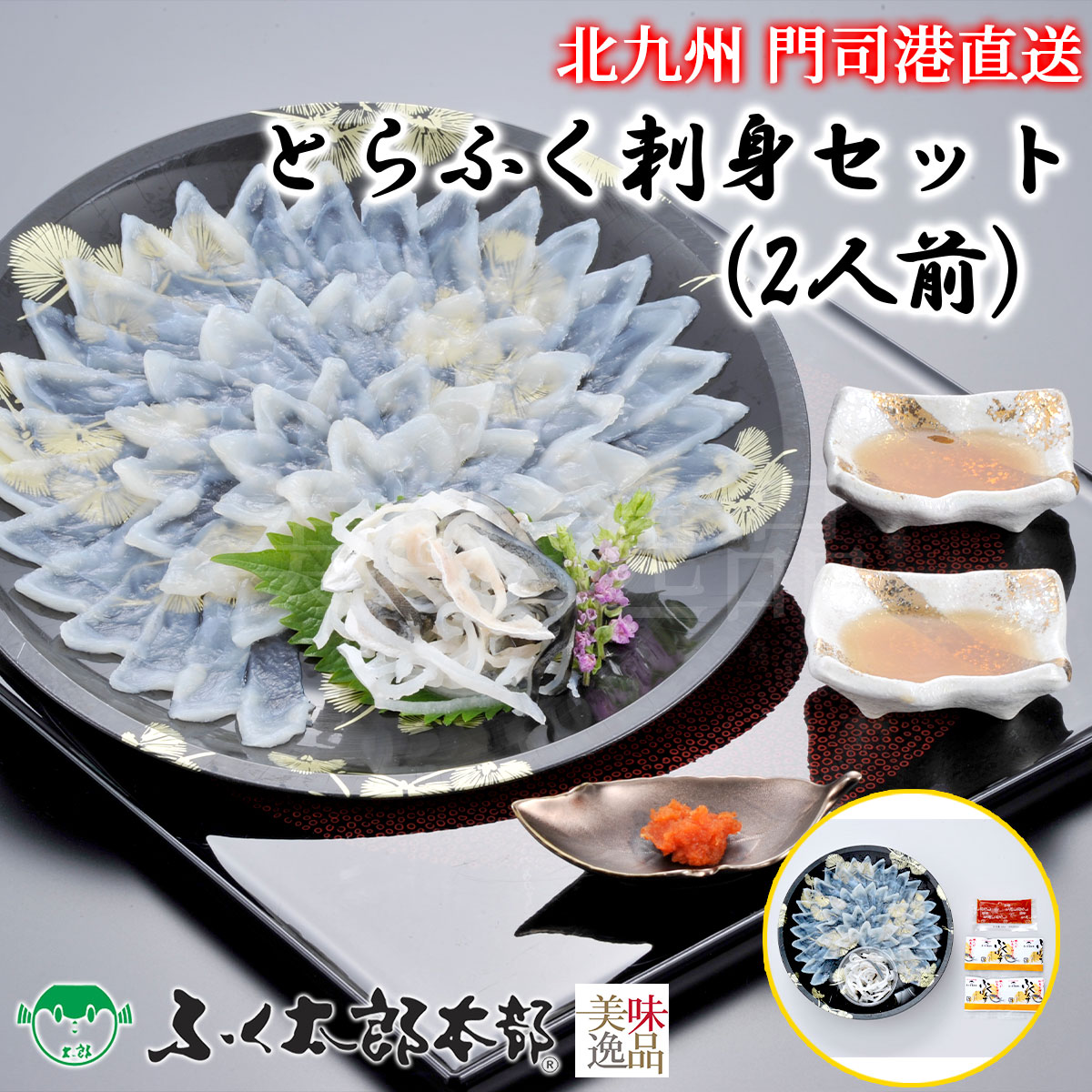 とらふく刺身セット　2人前［23V］　門司の老舗ふぐ割烹料理店「ふく太郎本部」より産地直送 ふぐ フグ ふく とらふぐ とらふく まふぐ まふく ごまふぐ ごまふく お中元 お歳暮 ギフト ふぐちり ふぐ刺し てっさ てっちり ギフト 贈答 お取り寄せ 誕生日