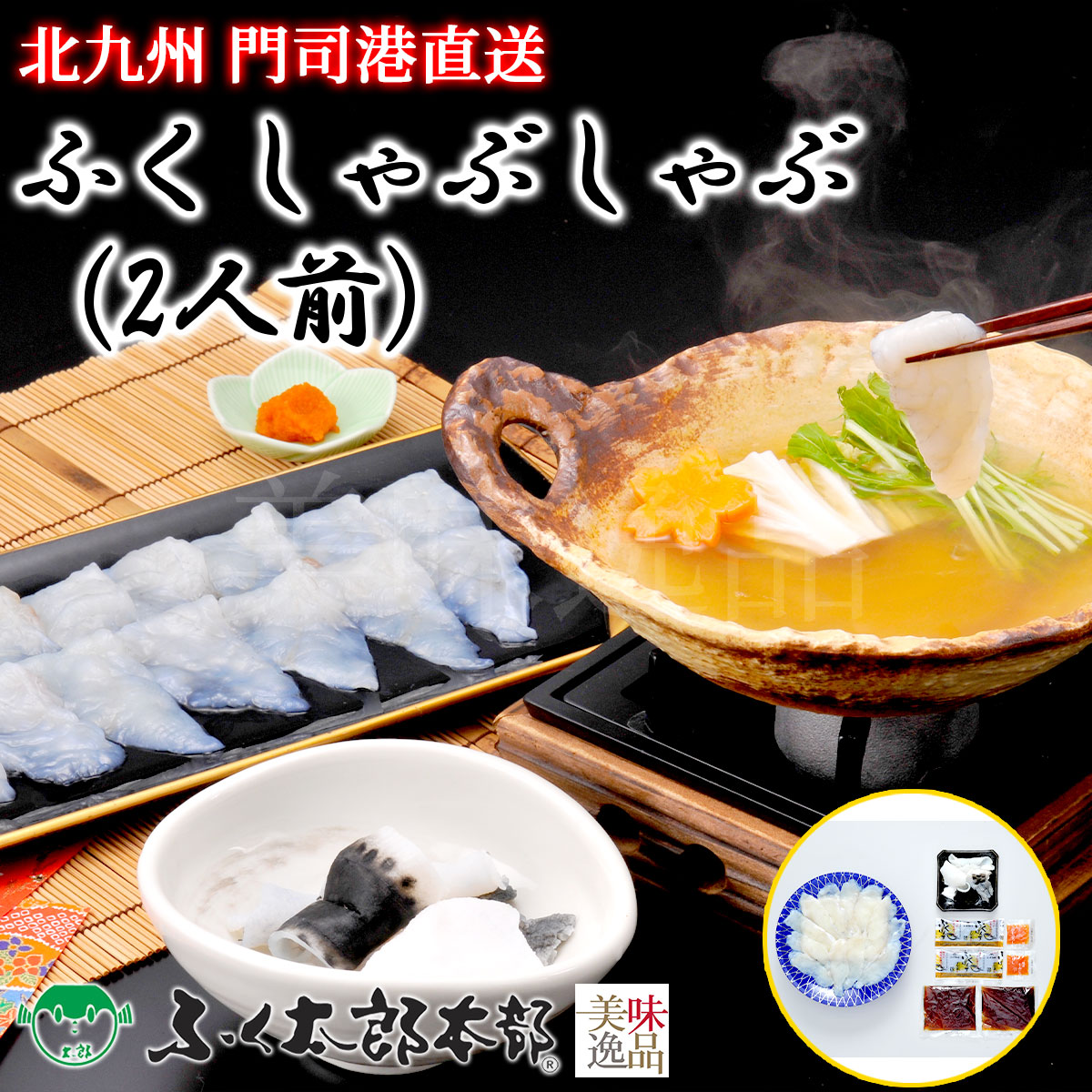 ふくしゃぶしゃぶ　2人前［22紫］　門司の老舗ふぐ割烹料理店「ふく太郎本部」より産地直送<br><br>ふぐ フグ ふく とらふぐ とらふく まふぐ まふく ごまふぐ ごまふく お中元 お歳暮 ギフト ふぐちり ふぐ刺 てっさ てっちり ギフト 贈答 お取り寄せ 誕生日