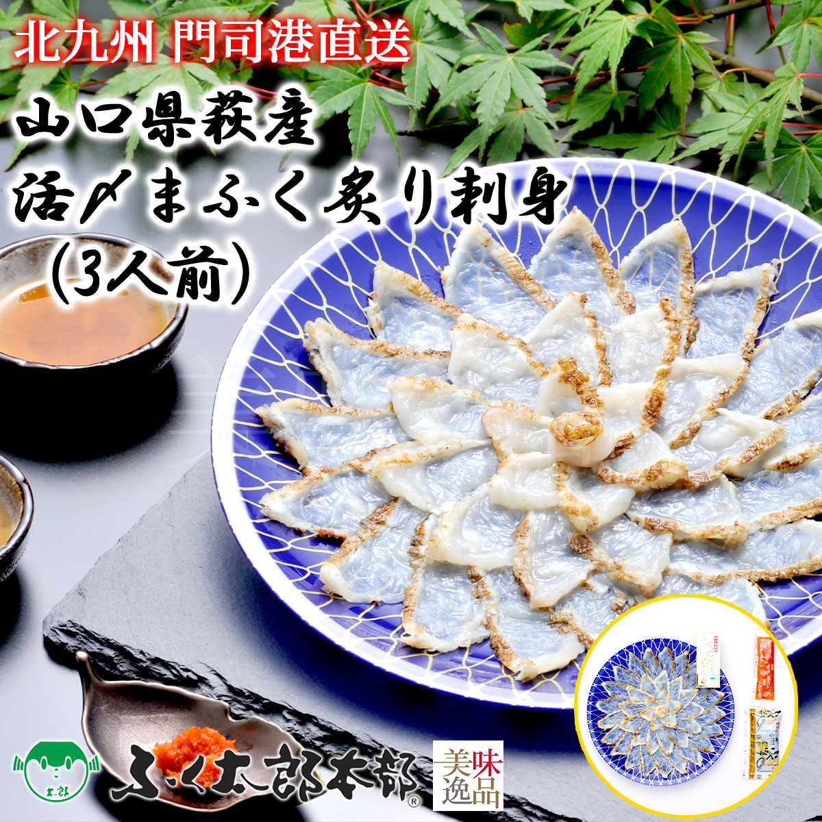 山口県萩産活き〆まふく炙り刺身　3人前［GO清］　門司の老舗ふぐ割烹料理店「ふく太郎本部」より産地直送<br><br>ふぐ フグ ふく とらふぐ とらふく まふぐ まふく ごまふぐ ごまふく お中元 お歳暮 ギフト ふぐちり ふぐ刺 てっさ てっちり ギフト 贈答 お取り寄せ 誕生日