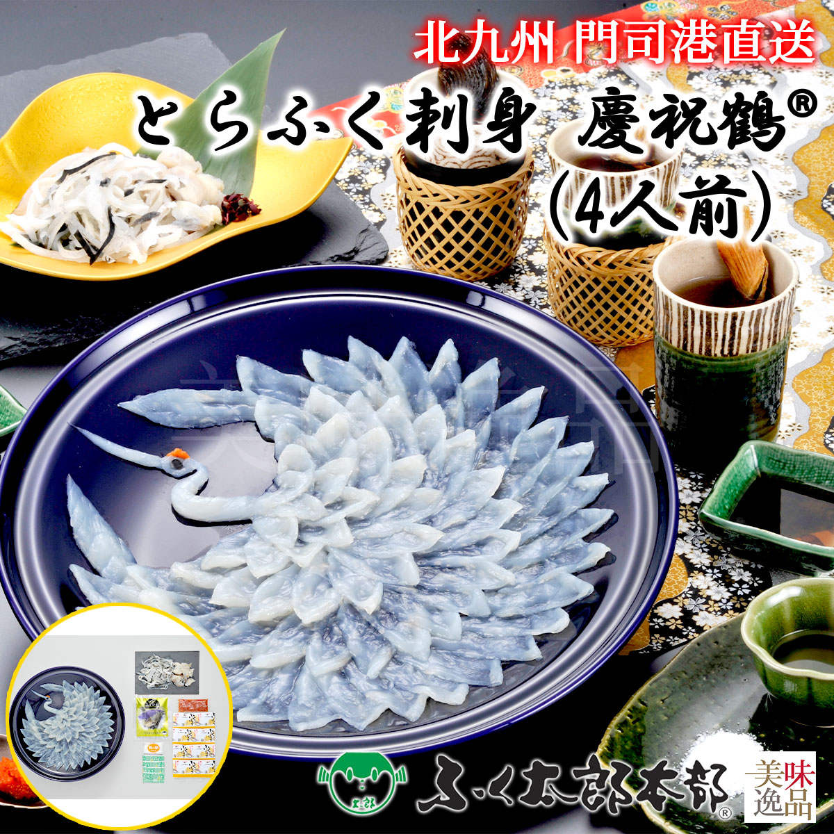とらふく刺身　慶祝鶴　4人前［25鶴］　門司の老舗ふぐ割烹料理店「ふく太郎本部」より産地直送 ふぐ フグ ふく とらふぐ とらふく まふぐ まふく ごまふぐ ごまふく お中元 お歳暮 ギフト ふぐちり ふぐ刺 てっさ てっちり ギフト 贈答 お取り寄せ 誕生日