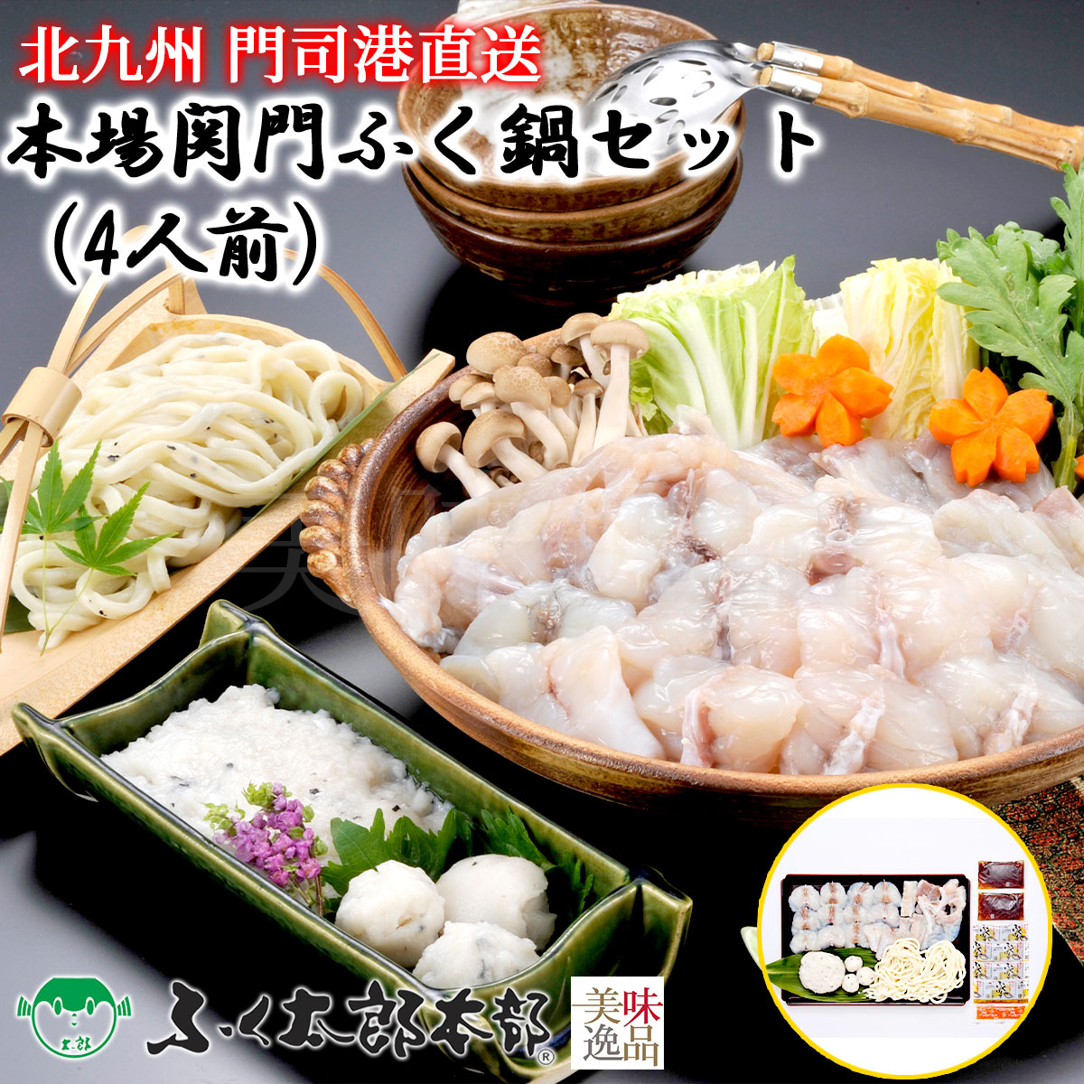 本場関門ふく鍋セット　4人前［HK］　門司の老舗ふぐ割烹料理店「ふく太郎本部」より産地直送<br><br>ふぐ フグ ふく とらふぐ とらふく まふぐ まふく ごまふぐ ごまふく お中元 お歳暮 ギフト ふぐちり ふぐ刺 てっさ てっちり ギフト 贈答 お取り寄せ 誕生日