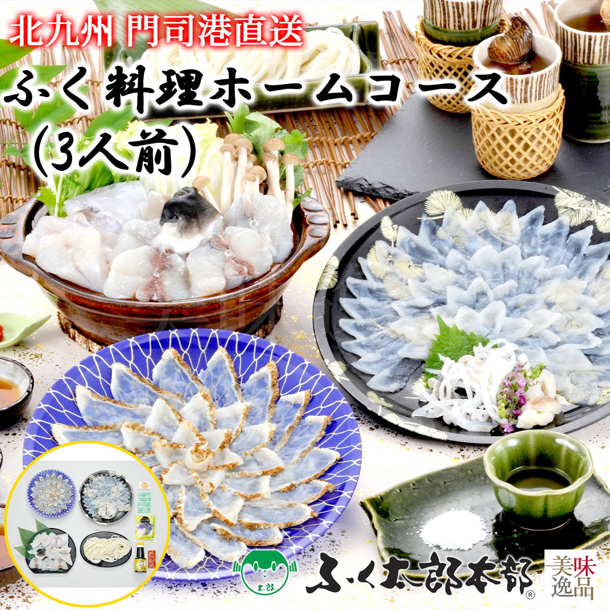 ふく料理ホームコース　3人前（23虎真）門司の老舗フグ専門店 ふく太郎本部よりふぐ料理セットを産地直送<br><br>ふぐ刺身 ふぐ炙り刺身 ふぐ皮 うどん ふぐヒレ ふぐ フグ ふく とらふぐ お中元 お歳暮 ギフト ふぐちり ふぐ刺 てっさ てっちり ギフト 贈答 お取り寄せ