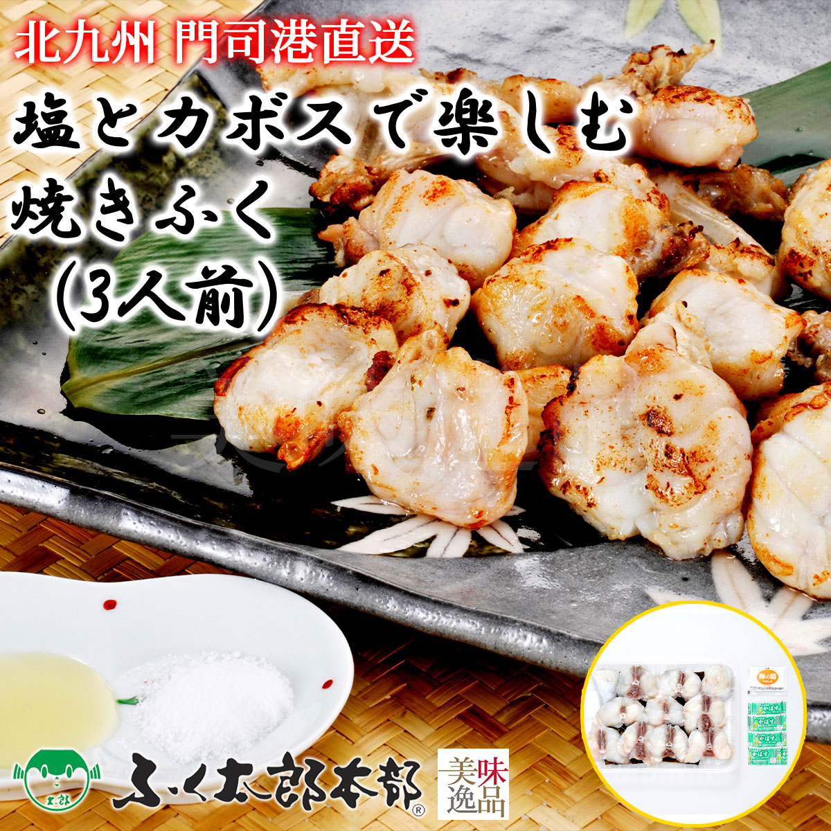 塩とカボスで楽しむ焼きふく　3人前［焼］　門司の老舗ふぐ割烹料理店「ふく太郎本部」より産地直送<br><br>ふぐ フグ ふく とらふぐ とらふく まふぐ まふく ごまふぐ ごまふく お中元 お歳暮 ギフト ふぐちり ふぐ刺 てっさ てっちり ギフト 贈答 お取り寄せ