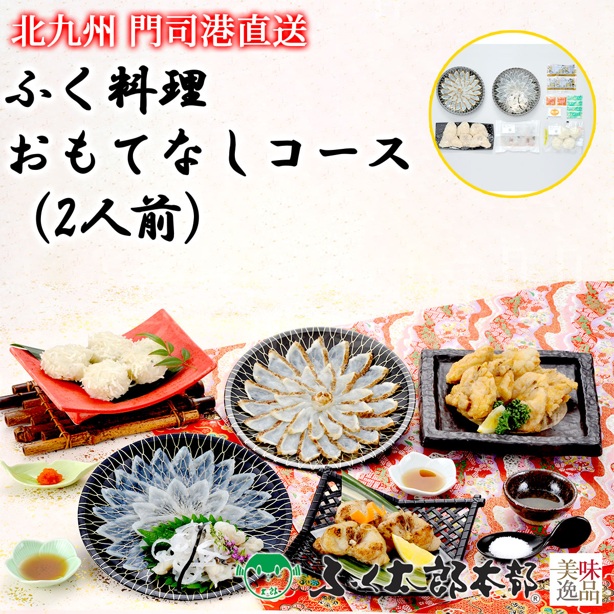 ふく太郎おもてなしコース　2人前［25おも］　門司の老舗ふぐ割烹料理店「ふく太郎本部」より産地直送ふぐ フグ ふく とらふぐ とらふく まふぐ まふく ごまふぐ ごまふく お中元 お歳暮 ギフト ふぐちり ふぐ刺 てっさ てっちり ギフト 贈答 お取り寄せ｜美味逸品