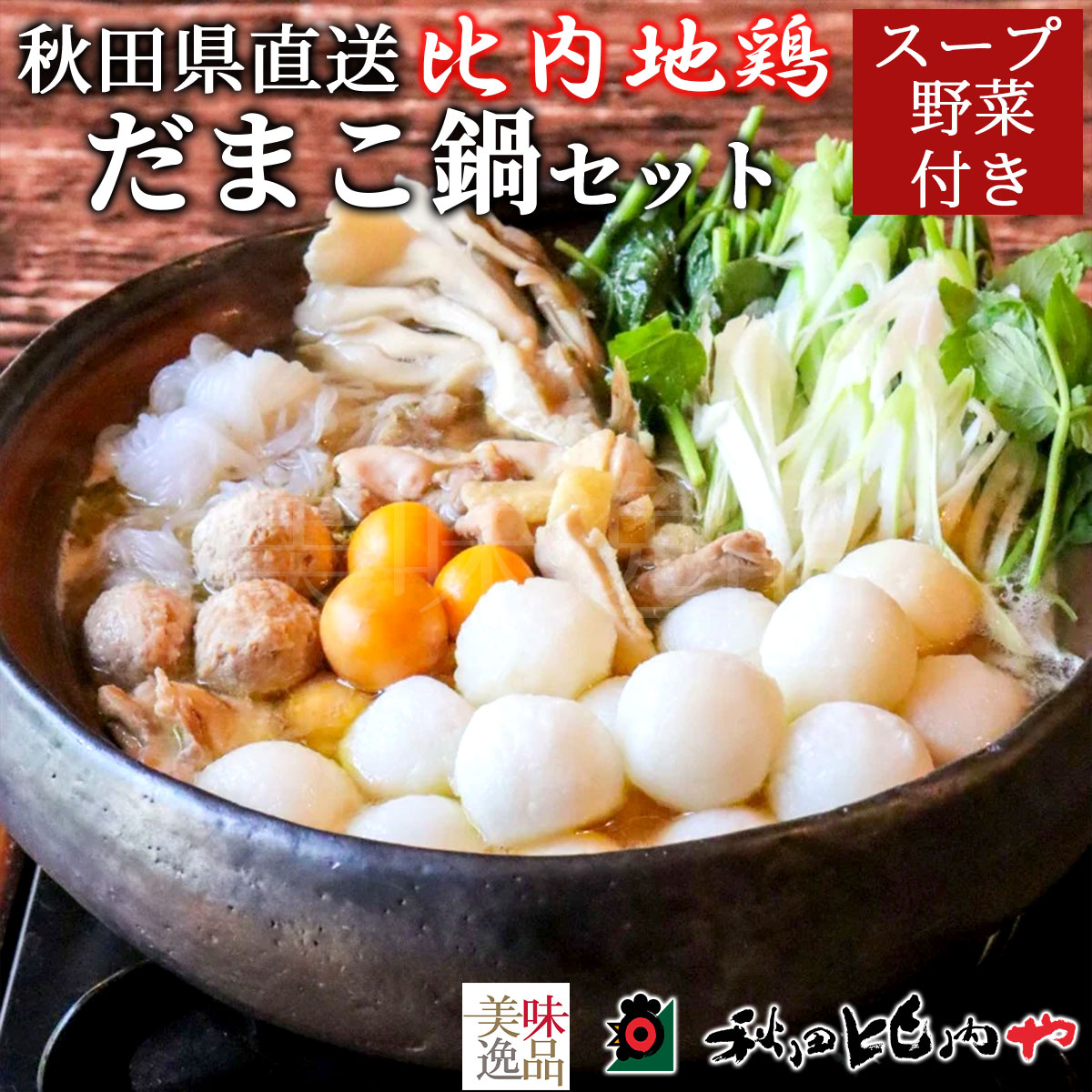 比内地鶏 だまこ鍋 セット 2～3人前 5人前 秋田比内や スープ 野菜付き 冷蔵 秋田 郷土料理 大館 きりたんぽ 比内地鶏肉 キンカン 卵管 ねぎ せり 舞茸 ごぼう 糸こんにゃく 人気 おすすめ お取り寄せ プレゼント ギフト お中元 お歳暮 贈り物 鍋 セット 送料無料