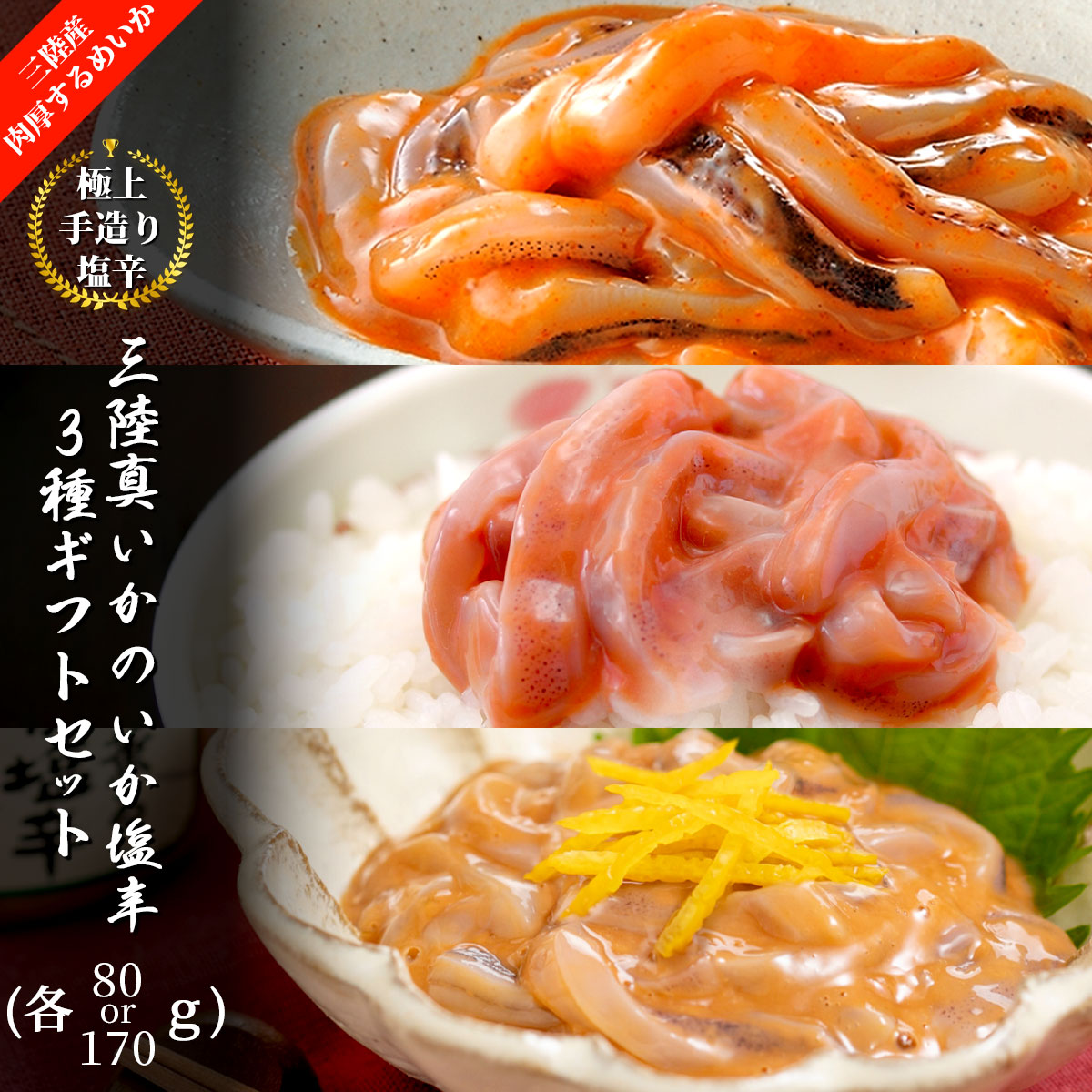 三陸真いかのいか塩辛80g or 170g×3種ギフトセット 紙製箱入り 瓶 冷凍 三陸産スルメイカ使用 いかの塩辛本舗 平塚商店 国産 宮城県産 塩釜 真いか イカ おつまみ 珍味 海鮮 甘口 辛口 お取り寄せ グルメ ギフト プレゼント 贈り物 贈答 父の日 お祝い お中元 お歳暮