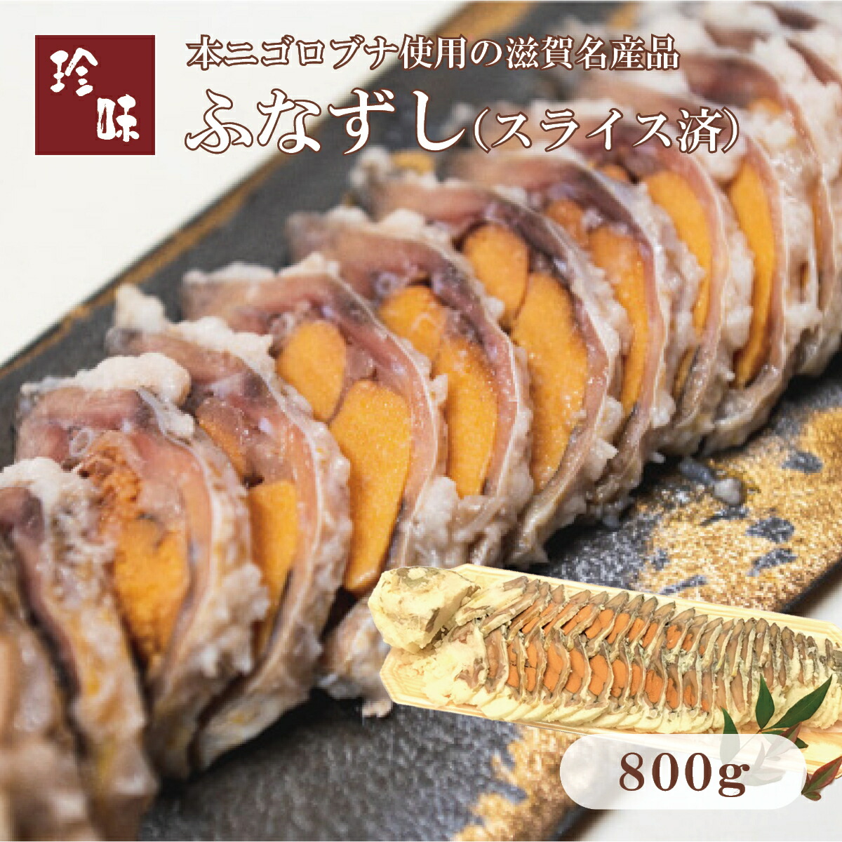 ふなずし800g　スライス済 滋賀県から産地直送鮒寿司 鮒ずし ふなずし ニゴロブナ にごろぶな ニゴロ鮒 にごろ鮒 本ニゴロ本舗 うすこ 琵琶湖 滋賀 近江八幡 飯魚 いお おつまみ 肴 珍味 お取り寄せ 健康 お中元 お歳暮 父の日 ギフト プレゼント｜美味逸品