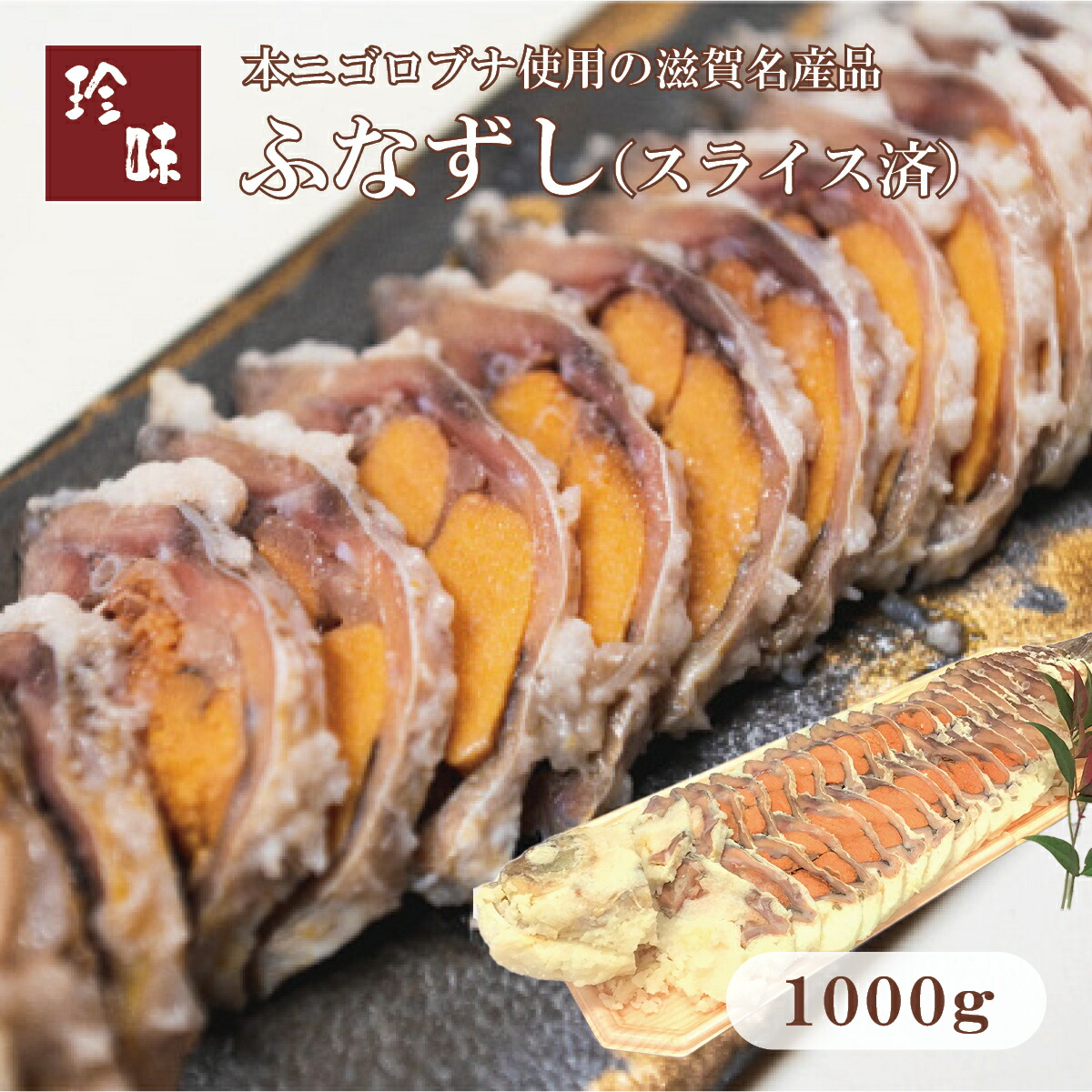 ふなずし1000g スライス済 滋賀県から産地直送鮒寿司 鮒ずし ふなずし ニゴロブナ にごろぶな ニゴロ鮒 にごろ鮒 本ニゴロ本舗 うすこ 琵琶湖 滋賀 近江八幡 飯魚 いお おつまみ 肴 珍味 お取り寄せ 健康 お中元 お歳暮 父の日 ギフト プレゼント|美味逸品