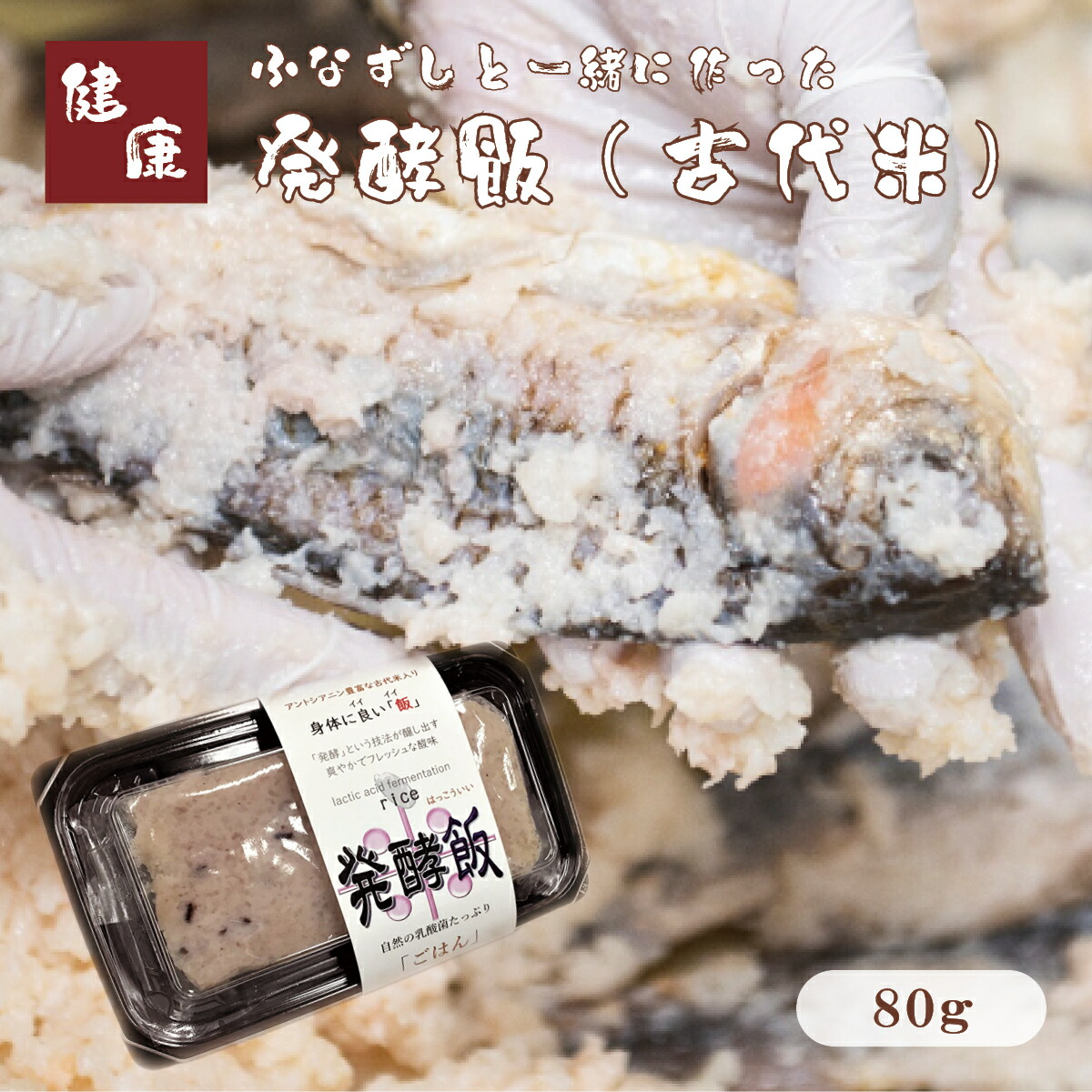 【楽天市場】ふなずしと一緒に作った発酵飯（白）100g発酵 ご飯 な