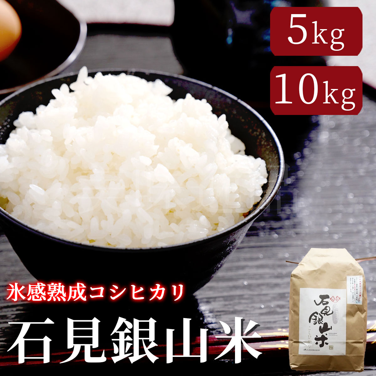 令和7年産 石見銀山米 氷感熟成コシヒカリ 5kg 10kg こしひかり 島根県 ブランド米 米 お米 ごはん 精米 氷感庫 産直 全国 配送 送料 無料 石見銀山農業協同組合