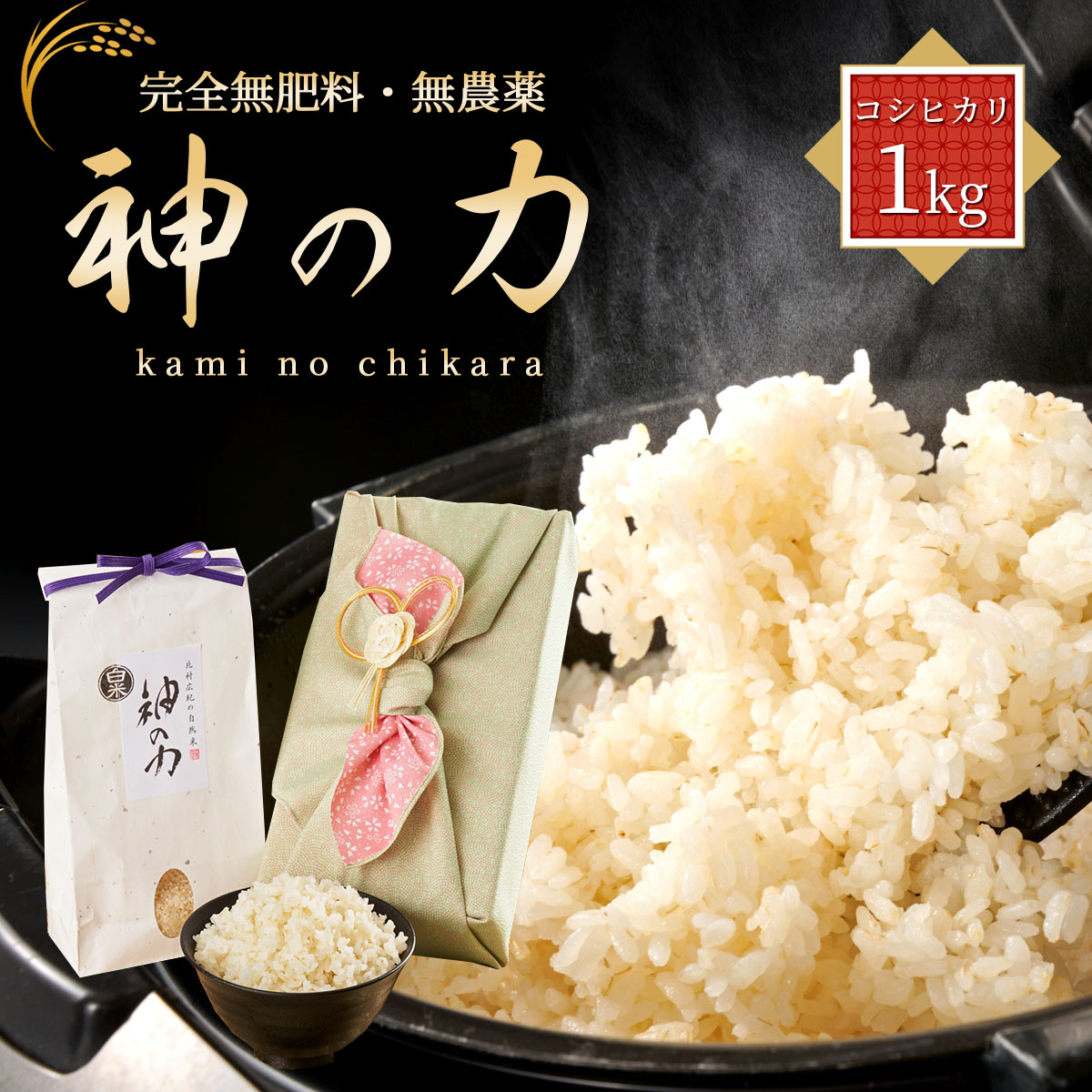 自然米コシヒカリ「神の力」1kg 桐箱 風呂敷包み(梅の絆)無肥料・無農薬 白米 玄米 数量限定ギフト プレゼント 贈り物 贈答品 高級 出産祝い 結婚祝い 入学祝い お祝い 内祝い お返し お中元 お歳暮 御礼 お取り寄せ 佐賀 北村広紀 特別栽培 自然栽培園北村|美味逸品