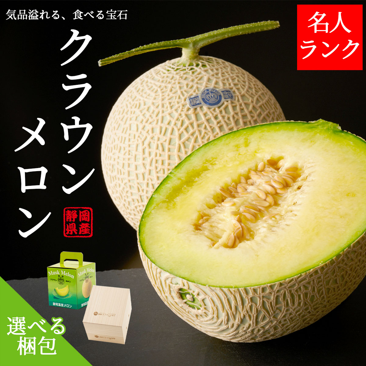 静岡クラウンメロン 名人メロン Lサイズ 山等級 1玉 2玉 化粧箱 桐箱マスクメロン ギフト プレゼント 贈り物 贈答 高級 フルーツ 果物 母の日 父の日 お中元 お歳暮 お祝い 内祝い 手土産 お取り寄せ 熨斗 メッセージカード 紙袋 静岡県袋井市 メロー静岡 送料無料|美味逸品