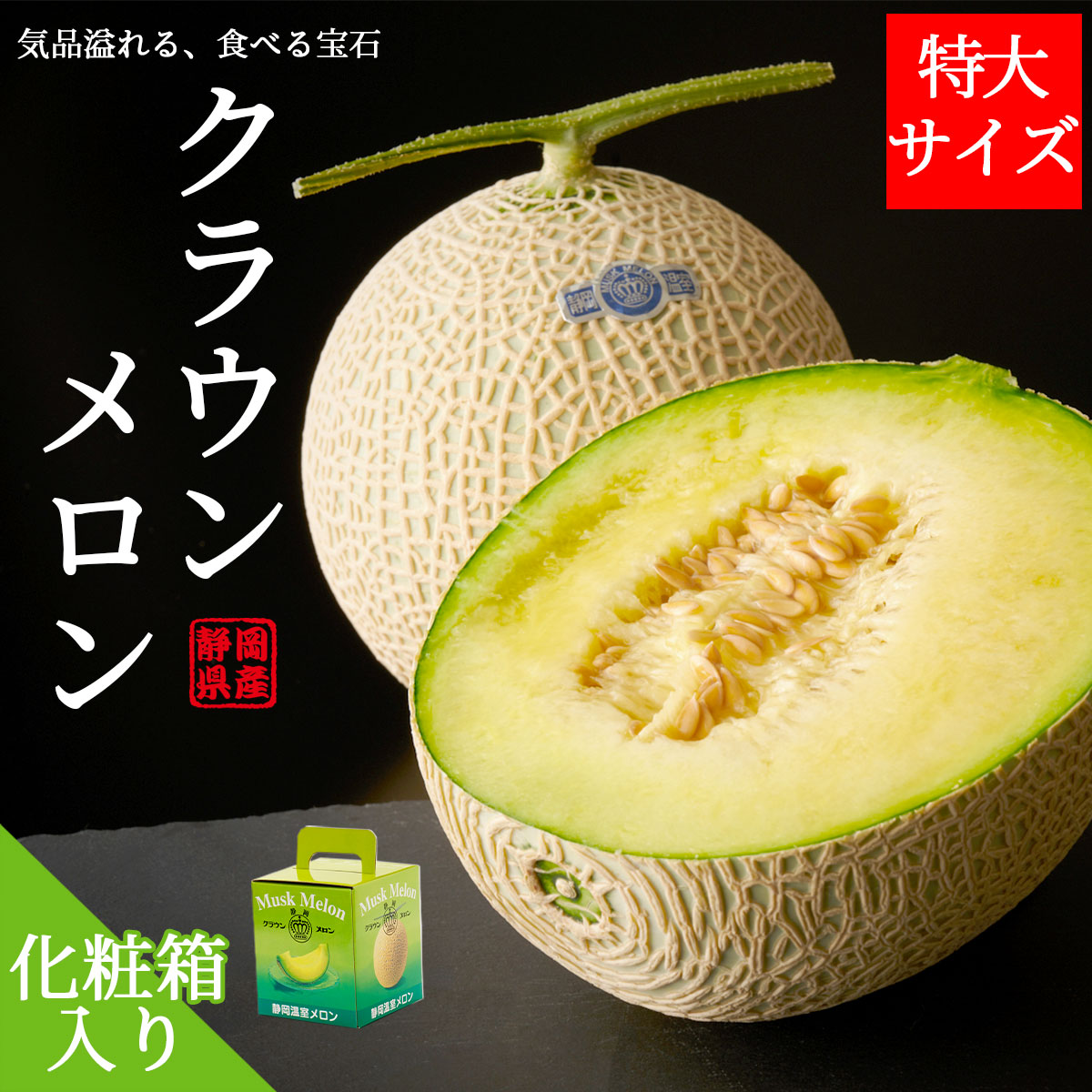 静岡クラウンメロン 特大サイズ（約1.5～2kg）1玉 2玉 化粧箱入り マスクメロン ギフト プレゼント 贈り物 贈答 高級 フルーツ 果物 母の日 父の日 お中元 お歳暮 お祝い 内祝い 手土産 お取り寄せ 熨斗 メッセージカード 紙袋 静岡県袋井市 メロー静岡 送料無料