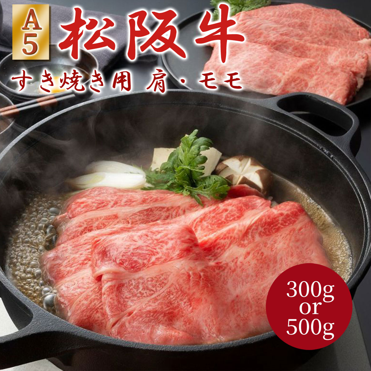 松阪牛 A5ランク すき焼き用（肩・モモ）300g／500g 牛脂付き 冷凍 松阪まるよし A5 等級 すき焼き すきやき 和牛 松坂牛 松阪肉 赤身 スライス 国産 お肉 牛肉 肉 ブランド牛 高級 ギフト プレゼント お歳暮 お中元 贈答 誕生日 お祝い 内祝い 熨斗 のし