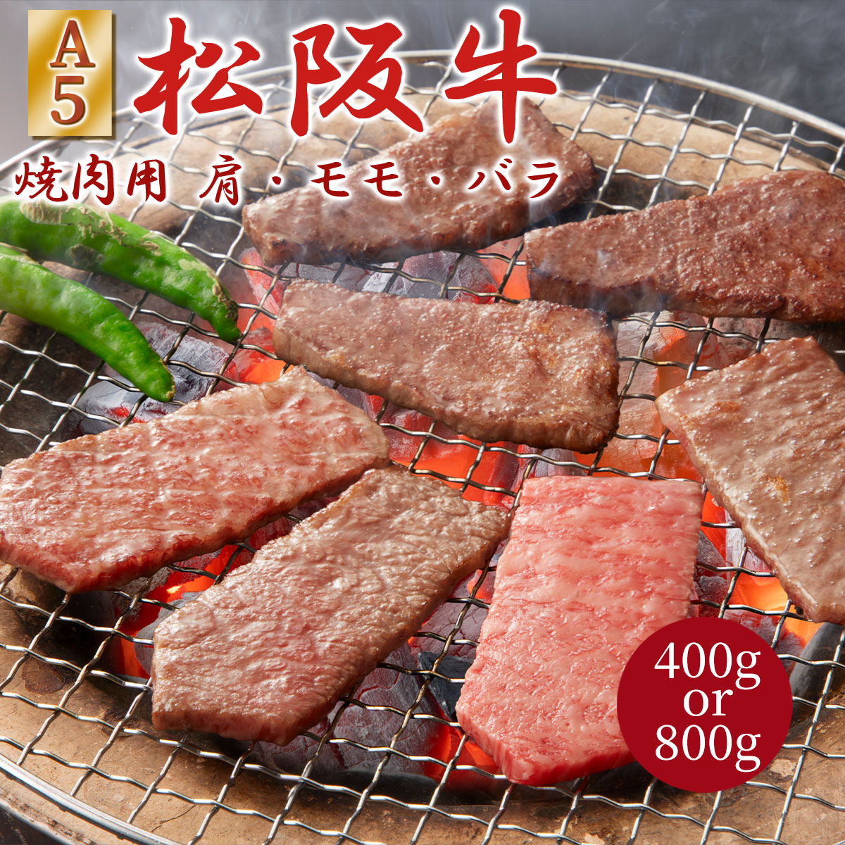 松阪牛 A5ランク 焼肉用(肩・モモ・バラ)400g/800g 贈答用木箱 冷凍 牛脂付き 松阪まるよしA5 等級 焼肉 焼き肉 バーベキュー 松坂牛 松阪肉 霜降り 赤身 お肉 牛肉 肉 ブランド牛 高級 ギフト プレゼント お歳暮 お中元 贈答 誕生日 お祝い 内祝い 熨斗 のし|美味逸品