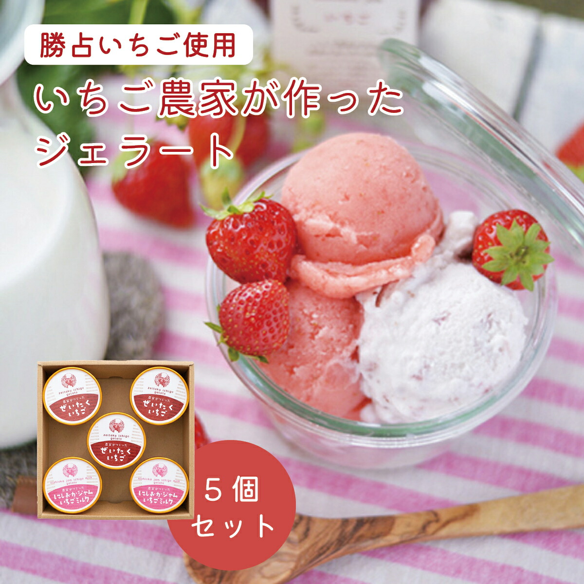 ジェラートピケ　いちご　アイスクリーム　どちらも新品未使用品 toku1003a.jpg