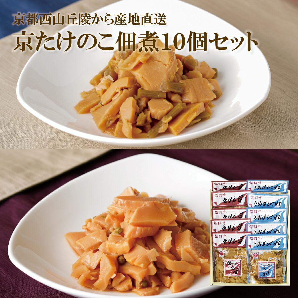 京たけのこ佃煮10個セット 京都西山丘陵から産地直送 たけのこ 竹の子 筍 タケノコ 京たけの子 パック 料理 煮物 惣菜 おかず 和食 加工食品 ごはん 昆布 長期保存 京都 長岡京 西山丘陵 小川食品工業 お取り寄せ 国産 ギフト プレゼント お中元 お歳暮 内祝い
