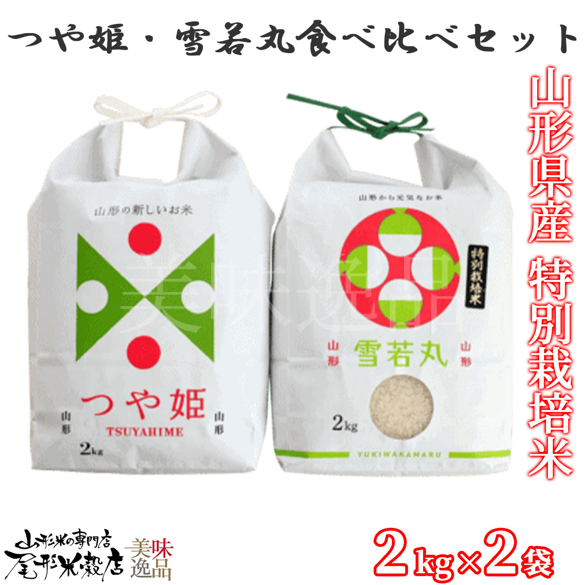 令和7年産 山形県産 つや姫・雪若丸 食べ比べセット（2kg×2袋）白米 特別栽培米 つやひめ ゆきわかまる ご飯 米 白米 お米 精米 銘柄米 国産 お取り寄せ プレゼント 贈り物 ギフト お中元 お歳暮 お祝い 熨斗 メッセージカード 贈答 山形県 尾形米穀店