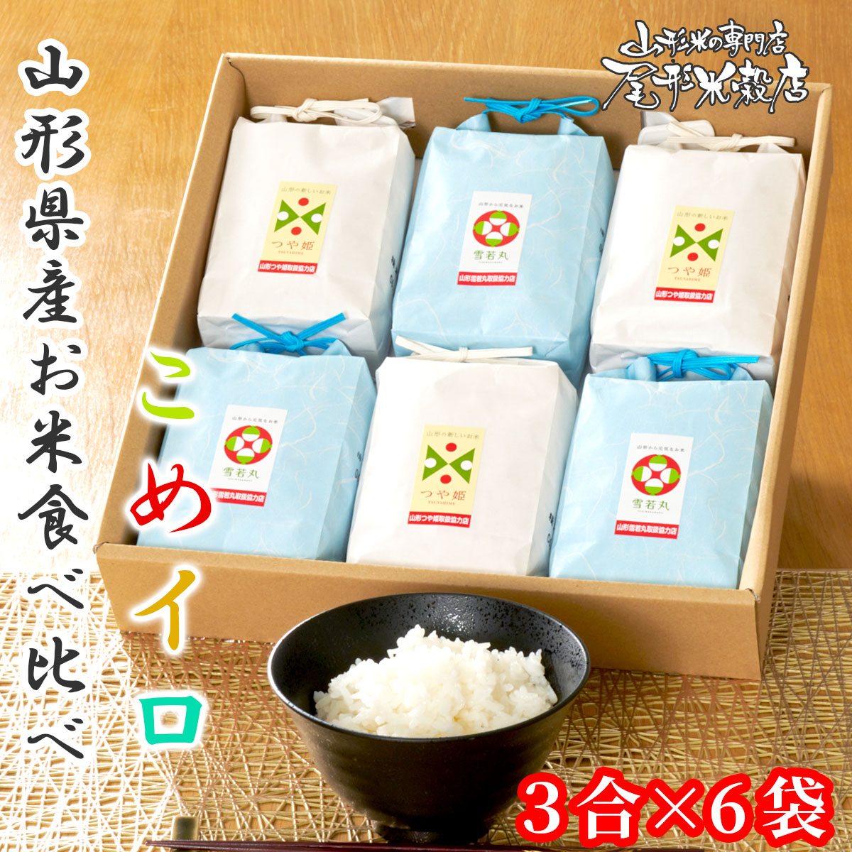 楽天市場】令和7年産 山形県産 お米 ギフト こめイロ 6種 食べ比べ