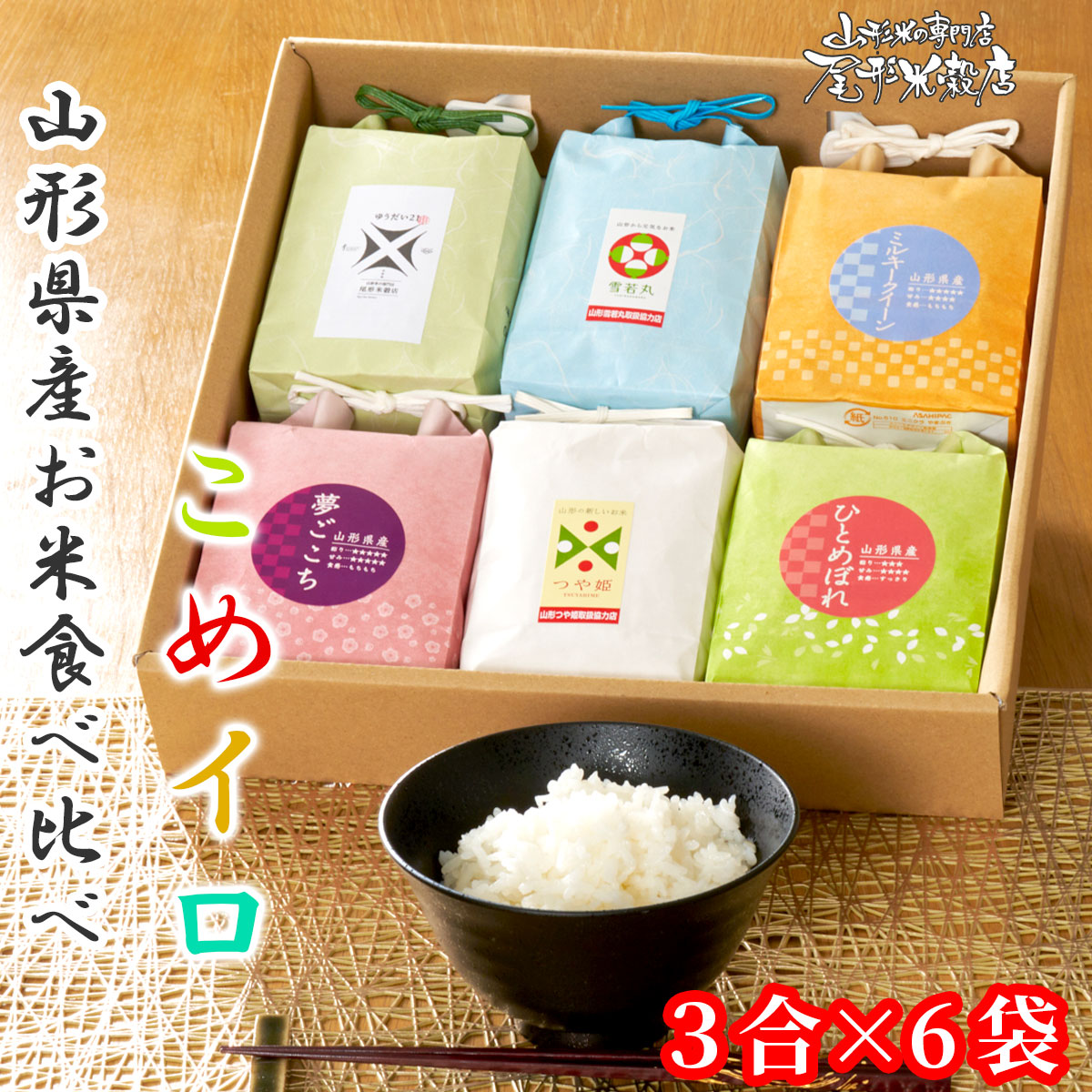 楽天市場】令和7年産 山形県産 お米 ギフト こめイロ 6種 食べ比べ