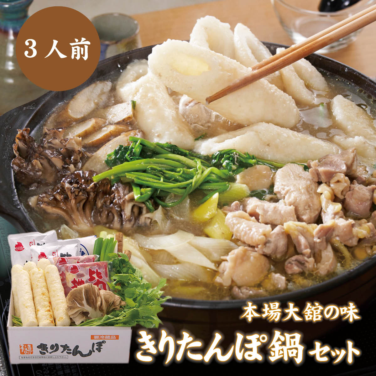 手造り　きりたんぽ鍋セット（3人前）秋田県名物・本場大舘の味<br><br>きりたんぽ 比内地鶏肉 比内地鶏スープ 舞茸 せり 長ねぎ ごぼう 美味しい 料理 冬 秋 郷土 あきたこまち マタギ 猟師 飯 秋田杉 白神産地 じゅんさい 稲庭うどん 糸こんにゃく 山王食品