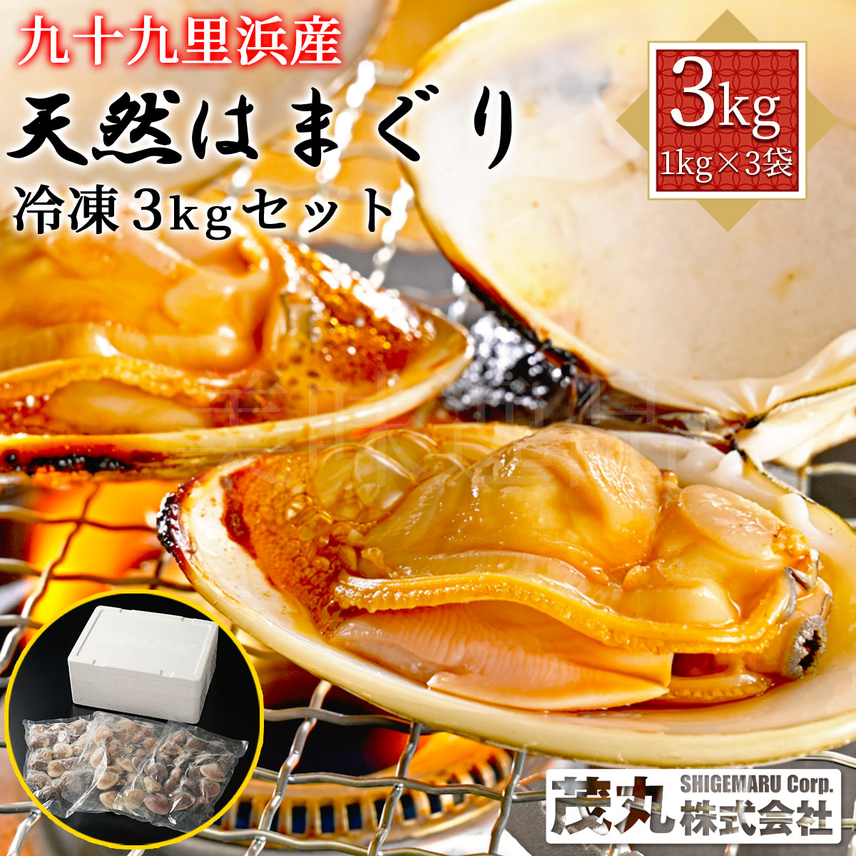 九十九里浜産 天然はまぐり 冷凍 3kgセット（1kg×3袋）漁師直送 砂抜き済み サイズお任せ 国産 千葉県産 蛤 ハマグリ 大きい 貝 バーベキュー BBQ 海鮮 だし 鍋 お吸い物 酒蒸し 網焼き お取り寄せ ギフト 贈答 お中元 お歳暮 お食い初め 茂丸株式会社