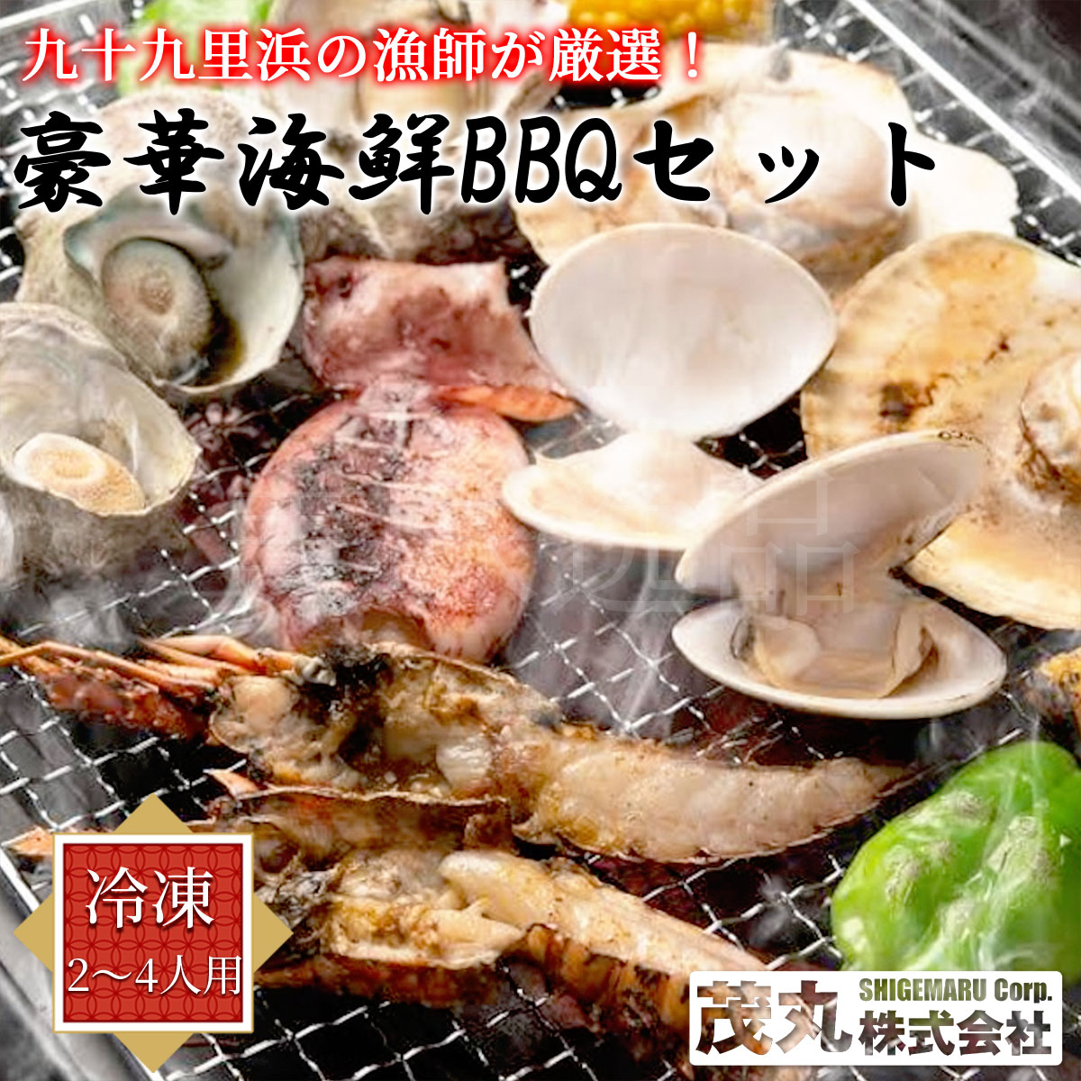 九十九里浜の漁師が厳選！豪華海鮮BBQセット 冷凍 2～4人用 はまぐり 鰯 伊勢海老 エゾ鮑 北海道産ホタテ バーベキューセット 国産 蛤 ハマグリ 大きい 貝 BBQ 海鮮 いわし 海老 アワビ ほたて 網焼き お取り寄せ ギフト 贈答 お中元 お歳暮 茂丸株式会社