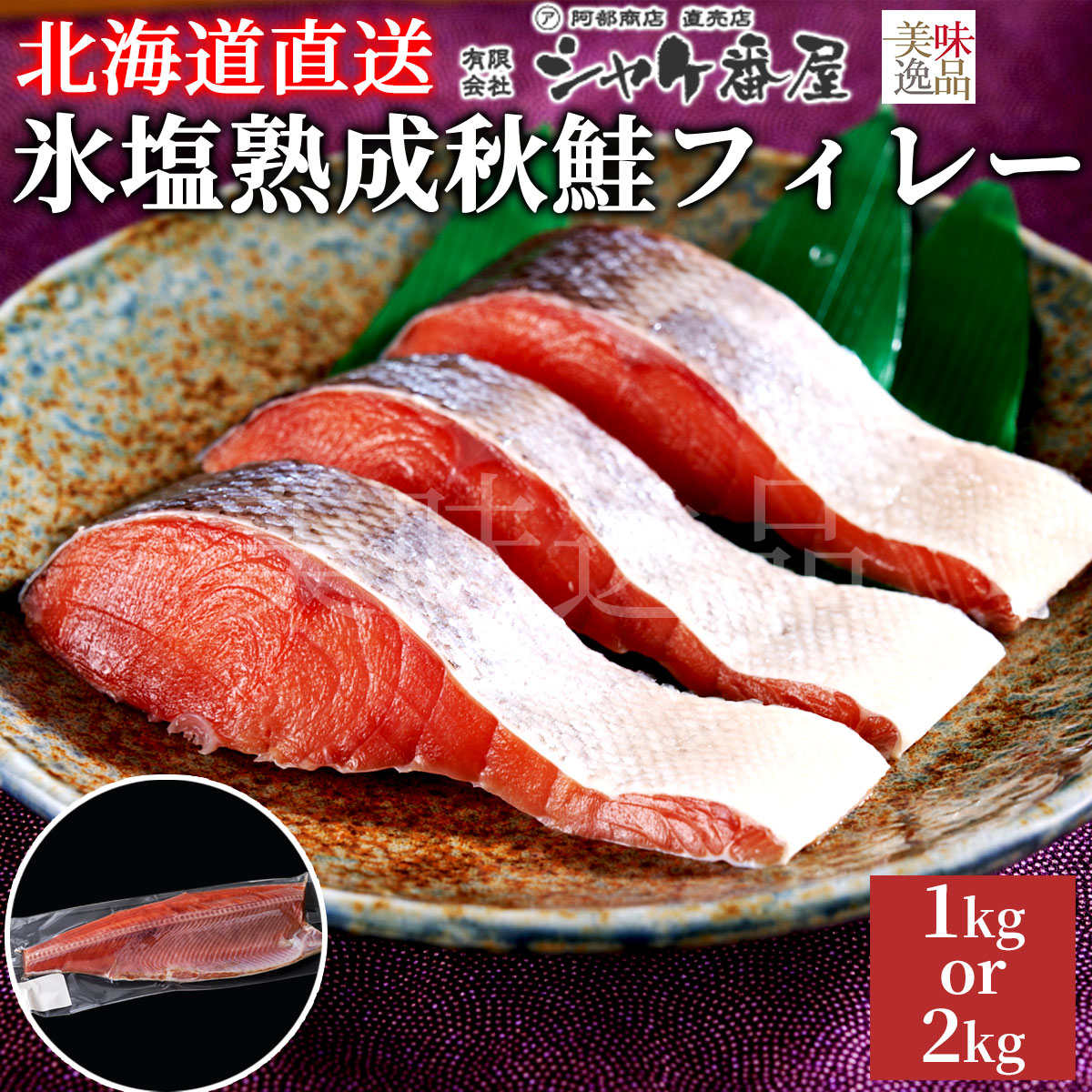 氷塩熟成 天然秋鮭フィレー 北海道産 1kg or 2kg 冷凍 シャケ番屋 北海道 釧路市 天然鮭 秋鮭 秋シャケ 甘塩 鮭 秋さけ 魚 塩焼き フィレー フィーレ 海鮮 美味しい お得用 さけ シャケ 弁当 お取り寄せ プレゼント 贈り物 ギフト 贈答